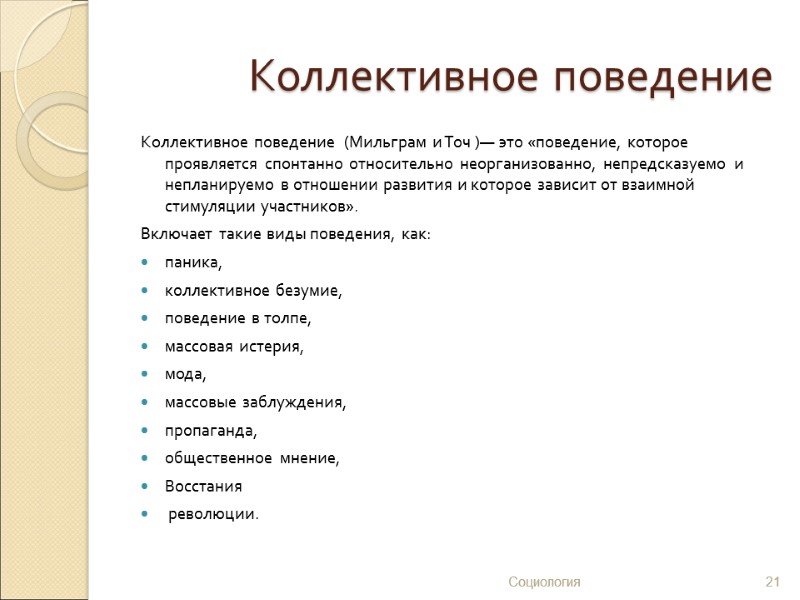 Коллективное поведение Коллективное поведение  (Мильграм и Точ )— это «поведение, которое проявляется спонтанно